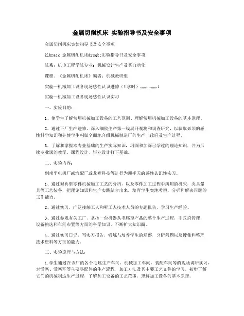 金属切削机床 实验指导书及安全事项