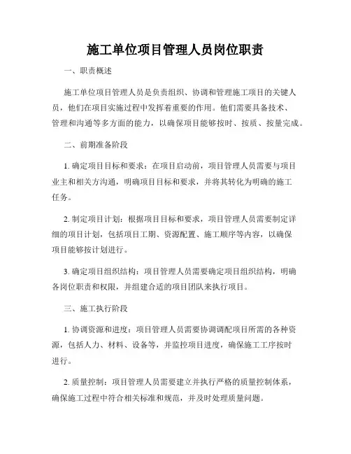施工单位项目管理人员岗位职责