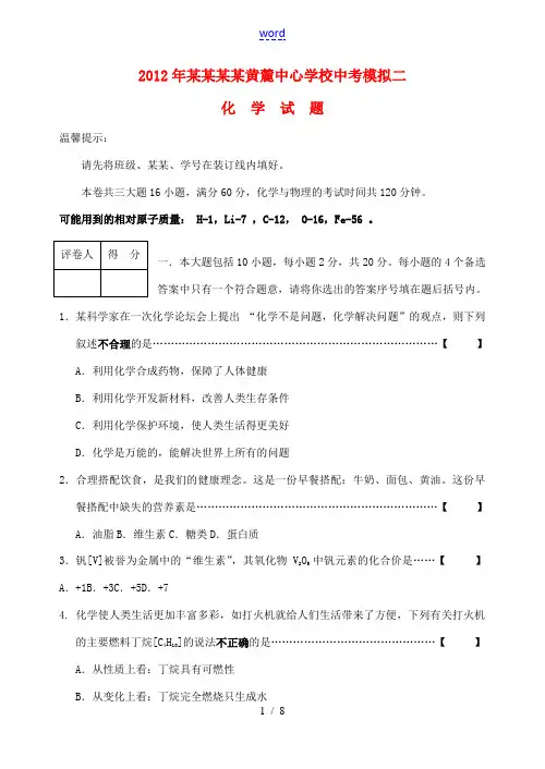 安徽巢湖黄麓中心学校2012年中考化学模拟二试题 人教新课标版
