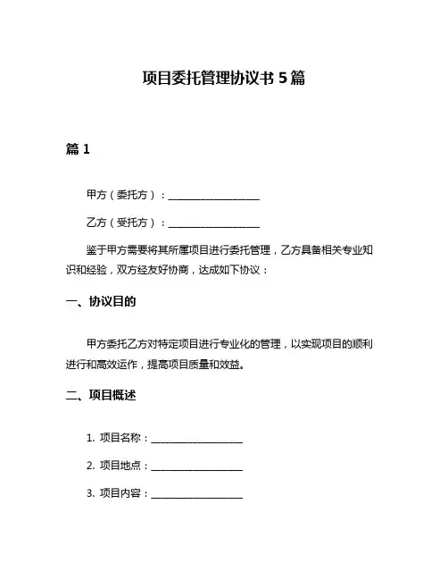 项目委托管理协议书5篇