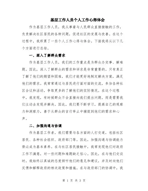 基层工作人员个人工作心得体会