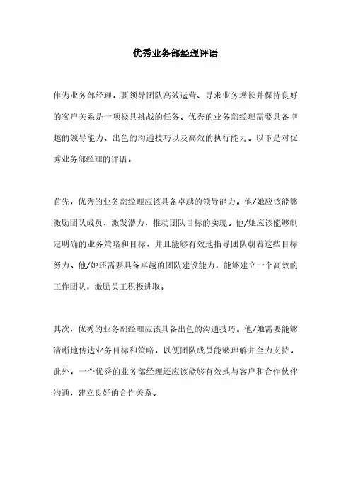优秀业务部经理评语