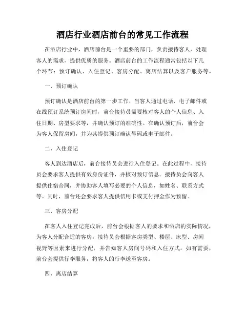 酒店行业酒店前台的常见工作流程