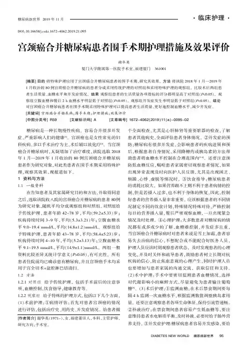 宫颈癌合并糖尿病患者围手术期护理措施及效果评价