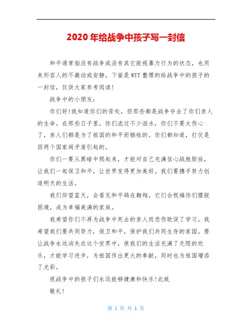 2020年给战争中孩子写一封信