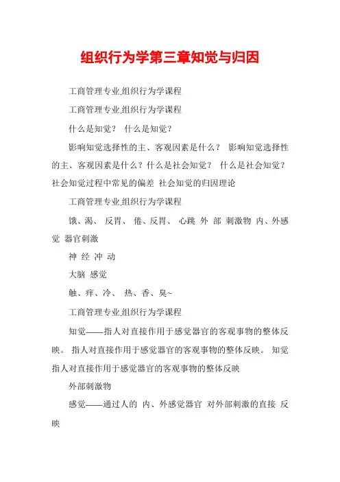 组织行为学第三章知觉与归因