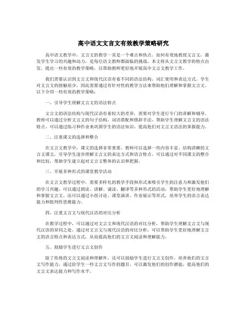 高中语文文言文有效教学策略研究