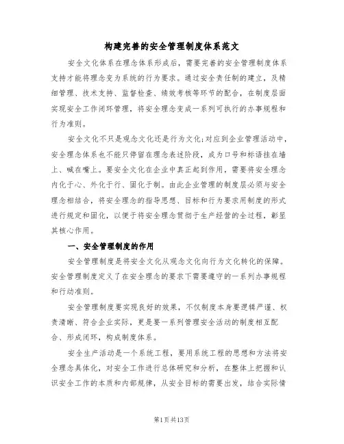 构建完善的安全管理制度体系范文(3篇)