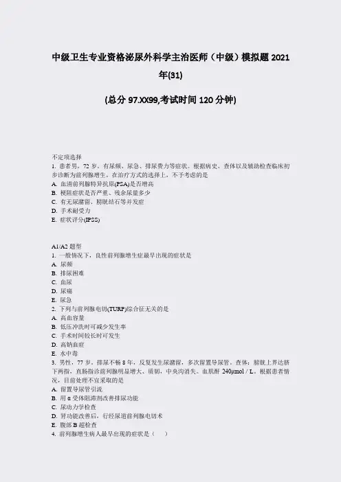 中级卫生专业资格泌尿外科学主治医师中级模拟题2021年(31)_真题-无答案