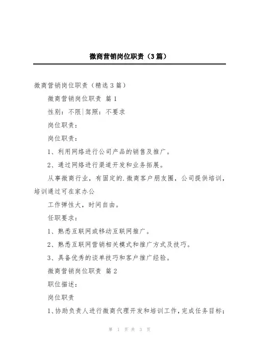 微商营销岗位职责(3篇)