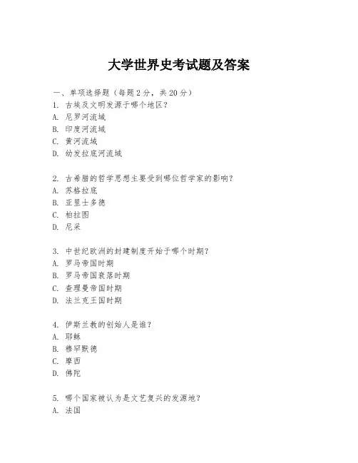 大学世界史考试题及答案