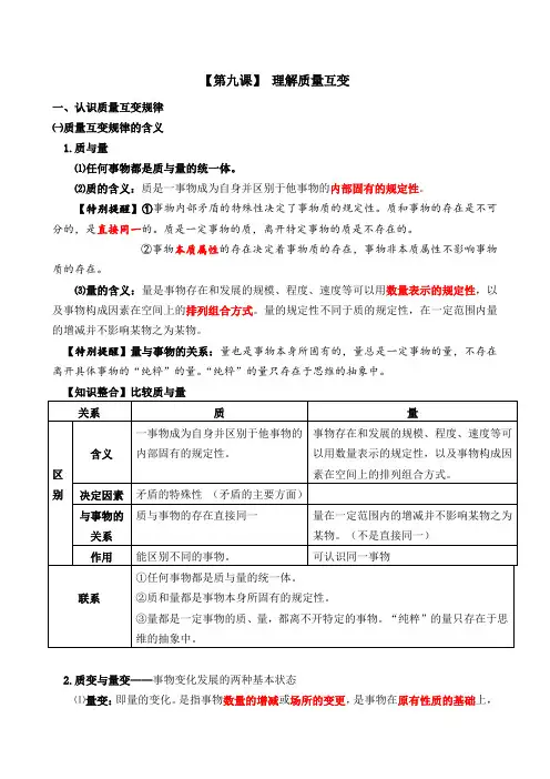 高中政治选修三第九课 理解质量互变 