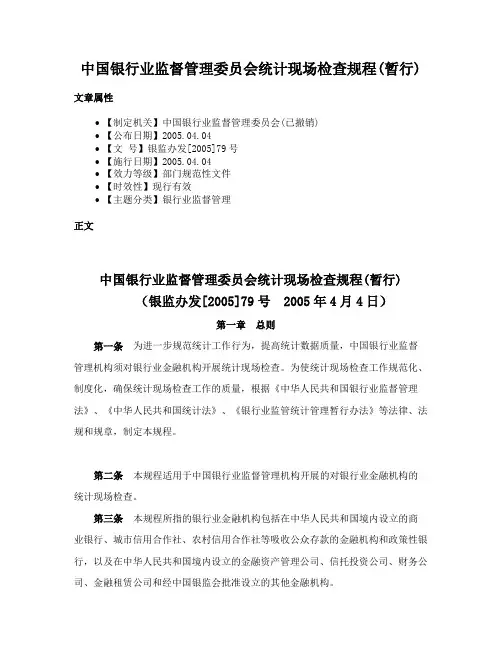 中国银行业监督管理委员会统计现场检查规程(暂行)