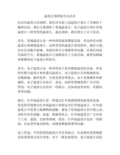 温度计调研报告总结语