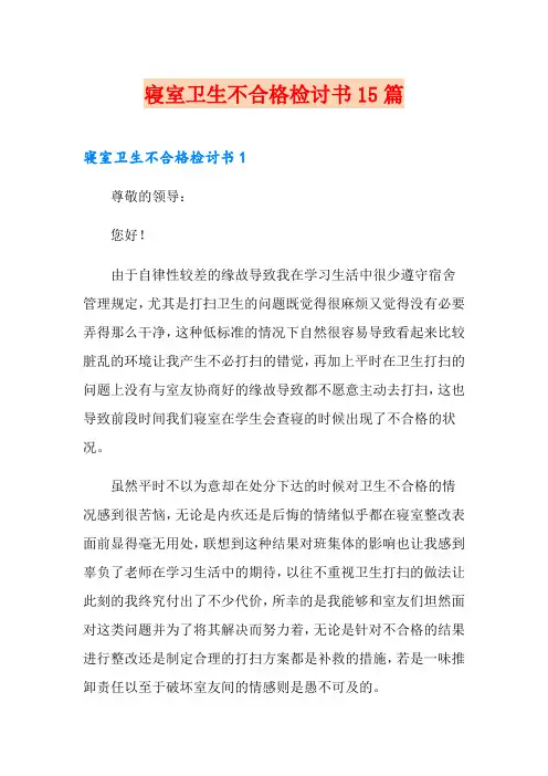 寝室卫生不合格检讨书15篇