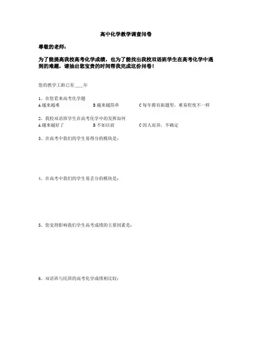 高中化学教学调查问卷