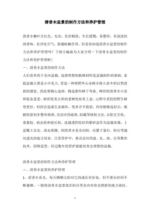 清香木盆景的制作方法和养护管理