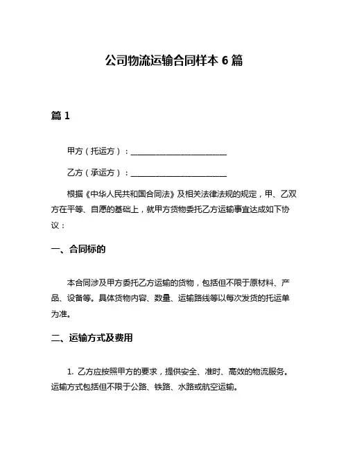 公司物流运输合同样本6篇