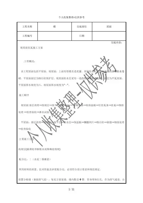 坡屋面挂瓦施工方案技术交底