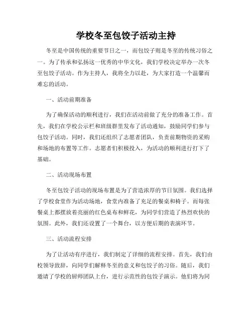 学校冬至包饺子活动主持