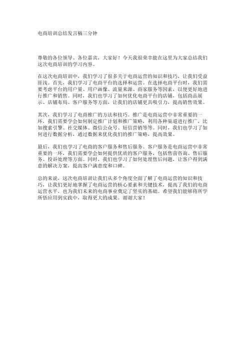 电商培训总结发言稿三分钟