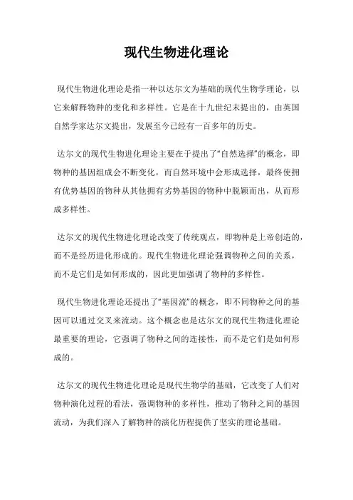 现代生物进化理论