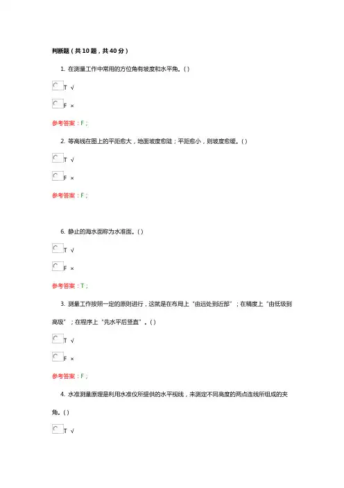  最新国家开放大学《水利工程测量》2398网考复习资料