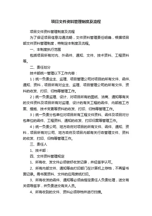 项目文件资料管理制度及流程