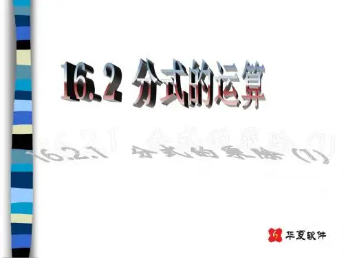 分式的乘除(1)(教学课件201908)