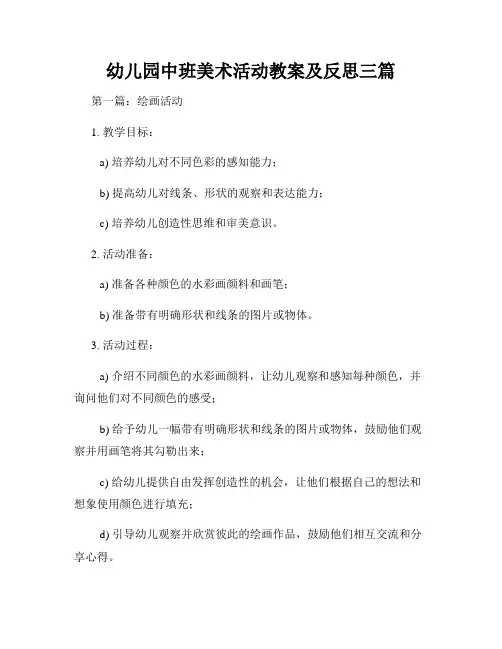 幼儿园中班美术活动教案及反思三篇