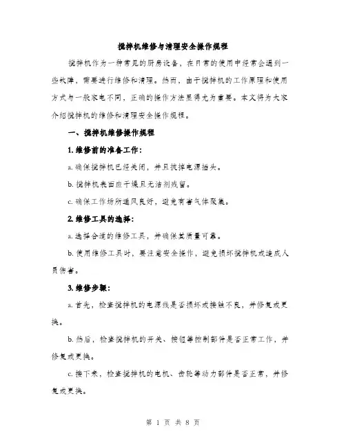 搅拌机维修与清理安全操作规程（4篇）