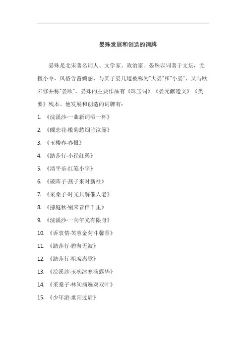 晏殊发展和创造的词牌