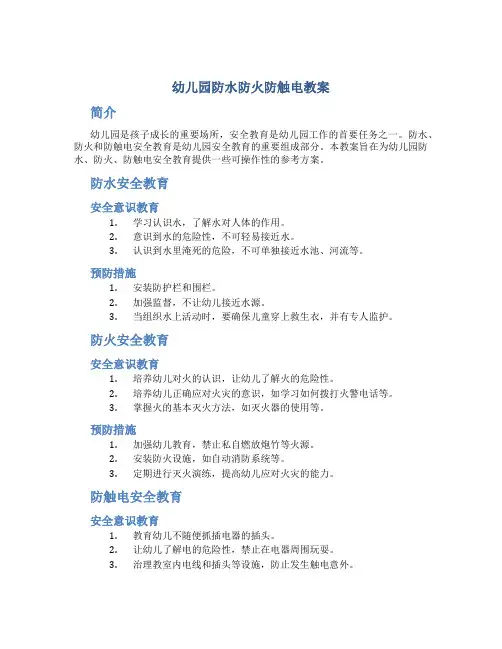 幼儿园防水防火防触电教案