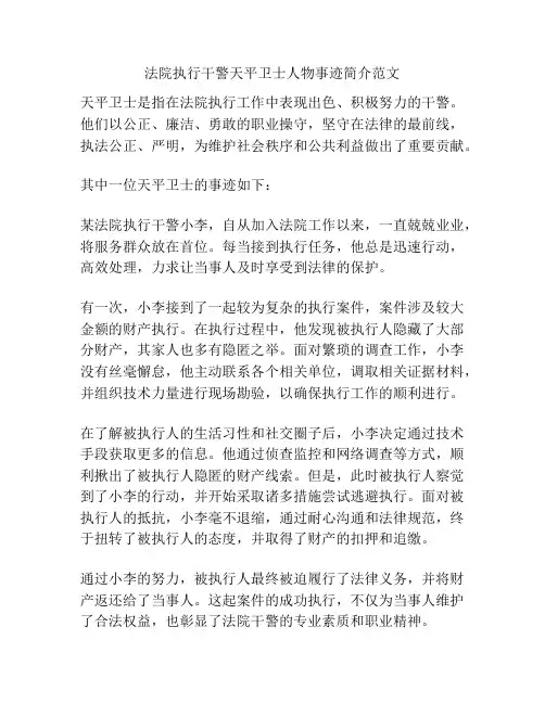 法院执行干警天平卫士人物事迹简介范文