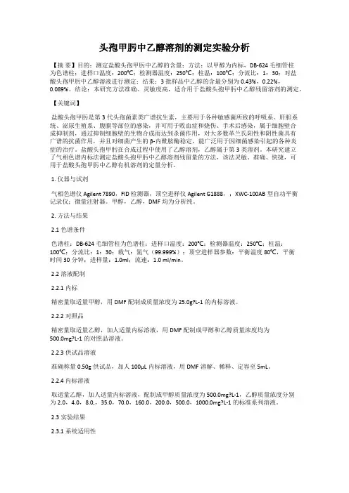 头孢甲肟中乙醇溶剂的测定实验分析