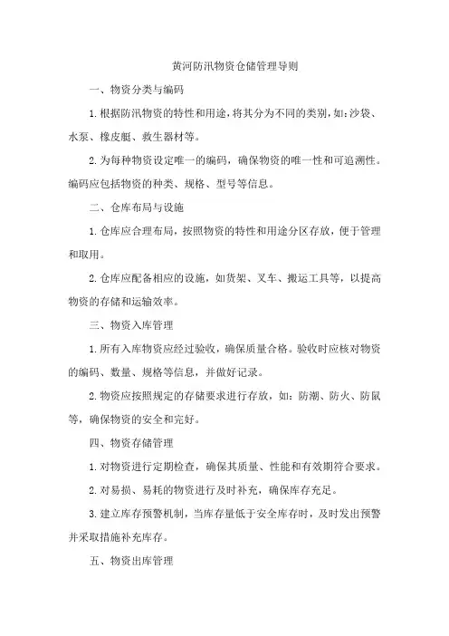 黄河防汛物资仓储管理导则