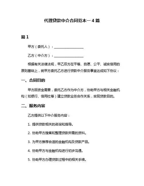 代理贷款中介合同范本一4篇