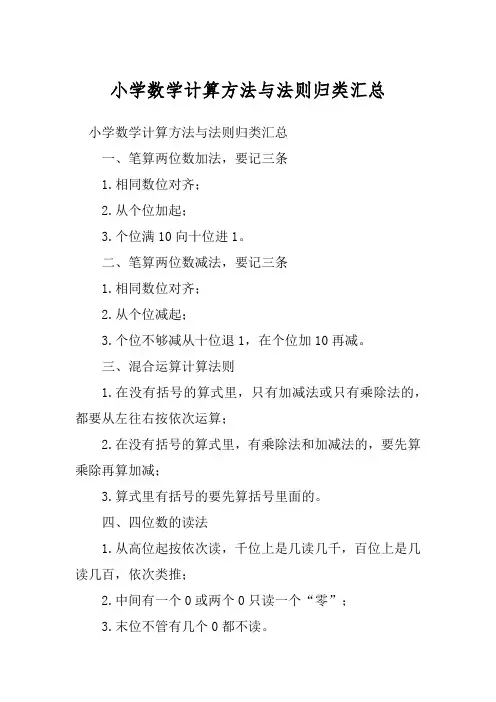小学数学计算方法与法则归类汇总