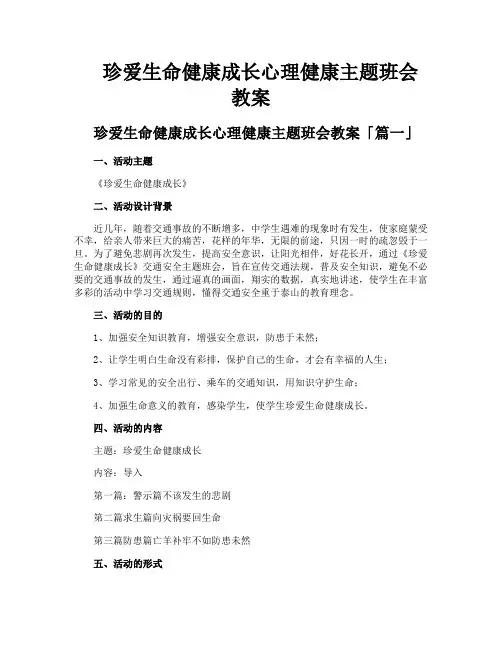 珍爱生命健康成长心理健康主题班会教案