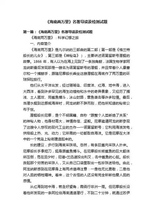 《海底两万里》名著导读及检测试题