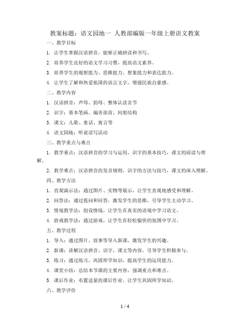 语文园地一 人教部编版一年级上册语文教案
