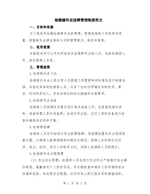 检维修作业挂牌管理制度范文