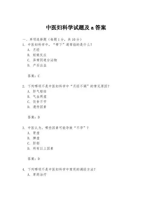 中医妇科学试题及a答案