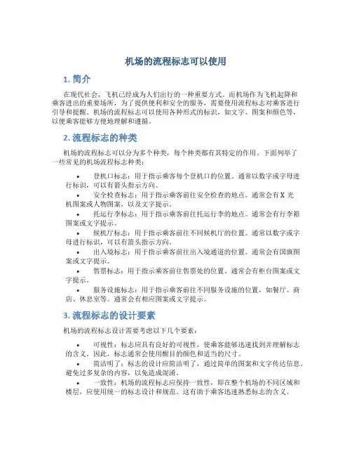 机场的流程标志可以使用