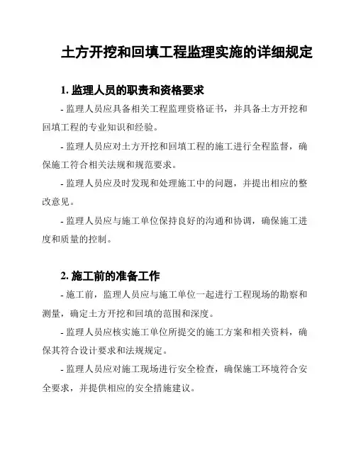 土方开挖和回填工程监理实施的详细规定