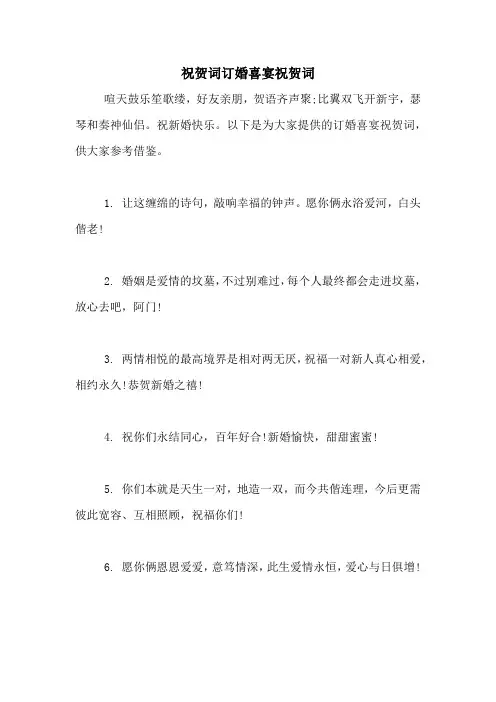 祝贺词订婚喜宴祝贺词