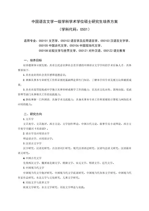 中国语言文学一级学科学术学位硕士研究生培养方案(学科