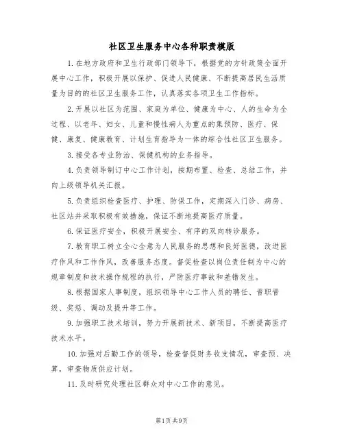 社区卫生服务中心各种职责模版(3篇)