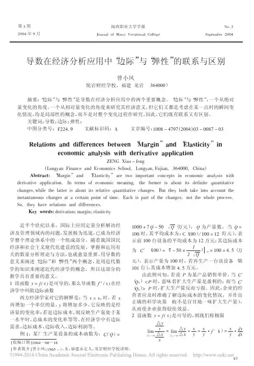 导数在经济分析应用中_边际_与_弹性_的联系与区别_曾小凤
