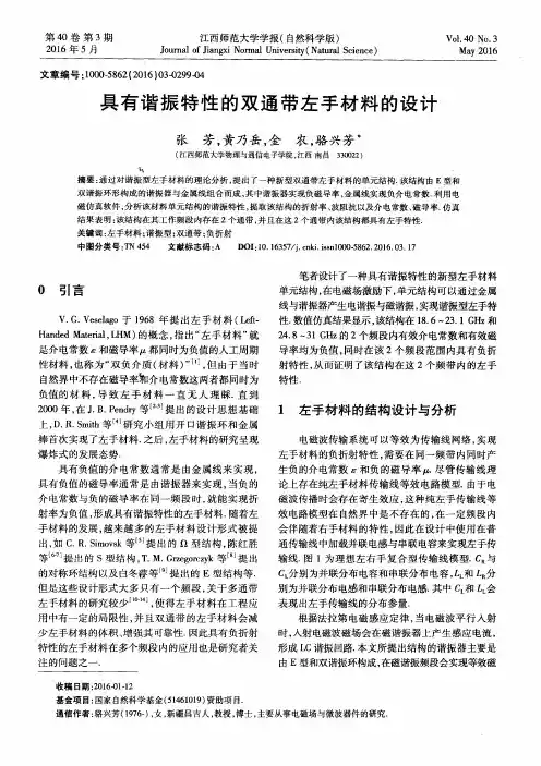 具有谐振特性的双通带左手材料的设计